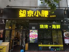 -望京小腰(朝阳总店)