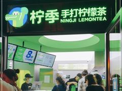 门面-柠季·手打柠檬茶(吴江路店)