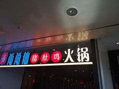 门面-尚尚仙·酸汤猪手·猪肚鸡火锅(华联万柳购物中心店)