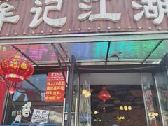 -牟记江湖重庆地标特色菜鱼蛋海鲜无刺鲫鱼(巴南区黑金冠十多年好店)