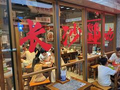 -湘下佬·老长沙吃货铺(酃湖万达店)