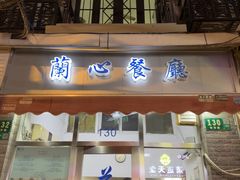 -蘭心餐厅(进贤路店)