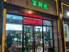 -正兴德(和平路店)