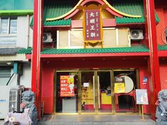 -大明王朝·南京菜(墨香路店)
