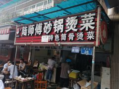 门面-陆师傅砂锅烫菜(圆通街店)