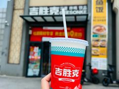 -吉胜克·汉堡炸鸡(南开三马路店)