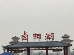 -卤阳湖国家湿地公园
