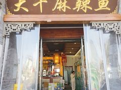 -大千麻辣鱼(沣裕口店)