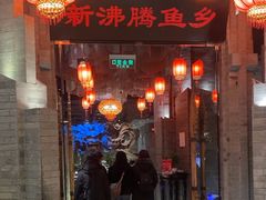 -新沸腾鱼乡(世贸天阶店)