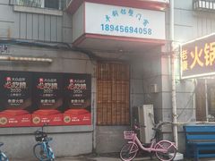 -老康火锅(黄河路总店)