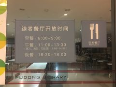 -浦东图书馆读者餐厅
