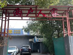 -两户人家农家乐