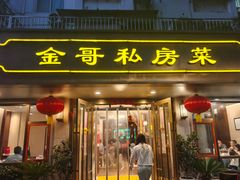-金哥私房菜馆(张府园总店)