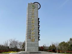 -冶山国家矿山公园