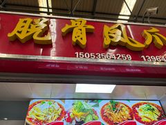 -恒达综合农贸市场(黄山路店)