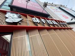 门面-味千拉面(上虞万和城分店)