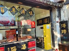 -浔蹄(南浔总店)