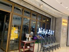 门面-半秋山西餐厅(巴南万达广场店)