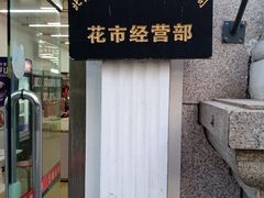 -北京稻香村(花市店)