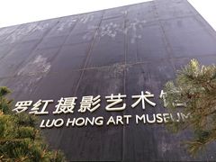 -罗红摄影艺术馆