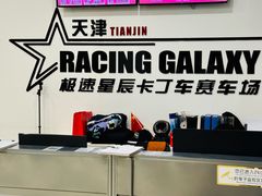 -天津极速星辰国际卡丁车赛车场