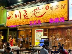 -川味堂·四川豆花(八卦岭店)