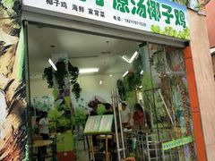 -金勺子原汤椰子鸡