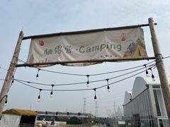 -栖露营camping·天幕烧烤·团建拓展·采摘营地