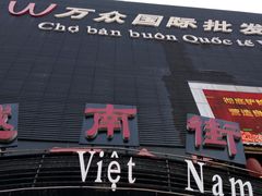 -万众国际批发市场
