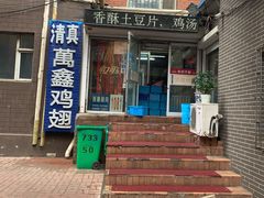 门面-万鑫鸡翅