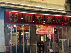 -堂瓦里·33年传统赣菜(第一街区店)