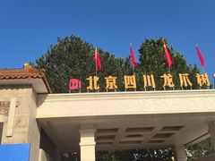 -新川办餐厅