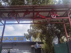 -两户人家农家乐