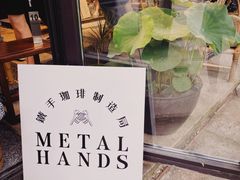 -Metal hands·铁手咖啡