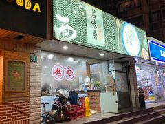 门面-茗味居羊肉汤面馆(临沂路店)