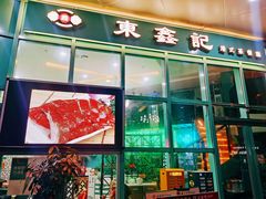 -东鑫记港式茶餐厅(南京东路店)