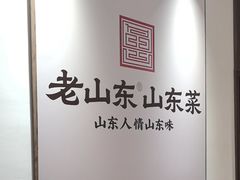 -老山东·山东菜(鲁菜名店)
