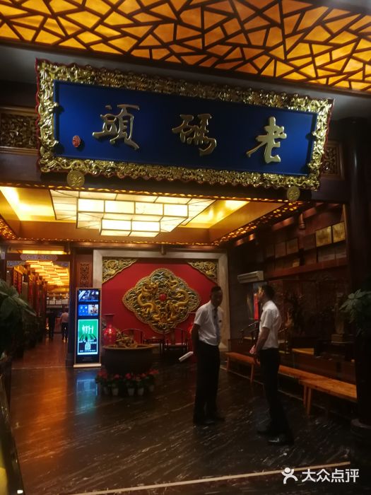 老码头火锅(骡马市店)门面图片