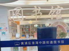-淮海中路街道图书馆