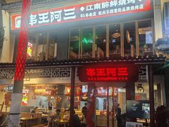 -串王阿三烧烤·小龙虾·烤鱼(拱墅胜利河美食街店)