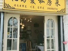 -扎与夏私房菜(西藏自治区拉萨市丹杰林巷店)