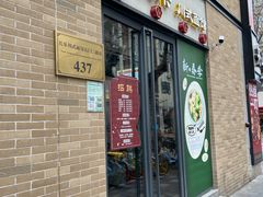 -长乐川式面馆·现炒浇头(石门二路店)