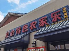 门面-照金特色农家乐