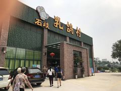 门面-石岐乳鸽村(桥观坊南四巷店)