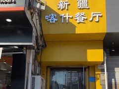 门面-新疆喀什噶尔餐厅(普利街店)
