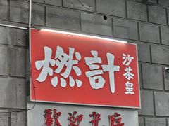-燃计沙茶皇·香港沙茶火锅(人广旗舰店)