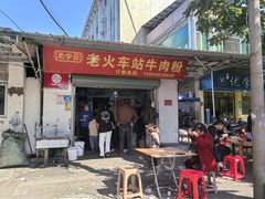 -老火车站牛肉粉