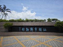 -汕头市博物馆