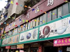 -本溪路花鸟市场(江浦路1709弄小区店)