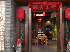 门面-满园烤鸭·春饼(太原街万达店)